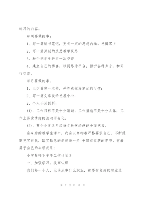 小学教师下半年工作计划五篇.docx