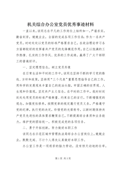 机关综合办公室党员优秀事迹材料.docx