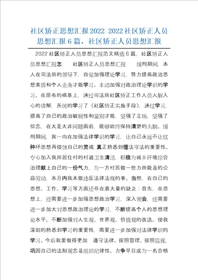 社区矫正思想汇报20222022社区矫正人员思想汇报6篇，社区矫正人员思想汇报