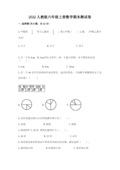 2022人教版六年级上册数学期末测试卷精品（夺冠）.docx