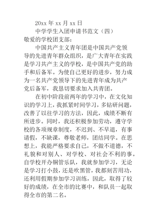 中学学生入团申请书范文.docx