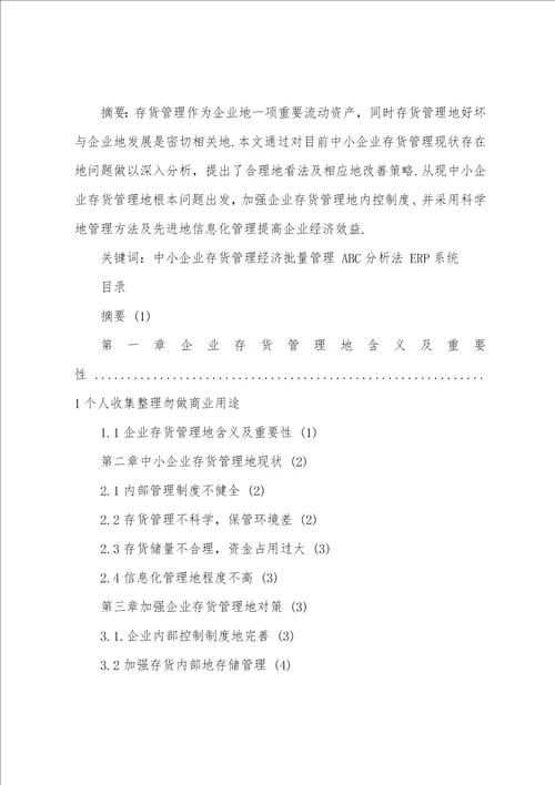 中小企业存货管理问题及措施