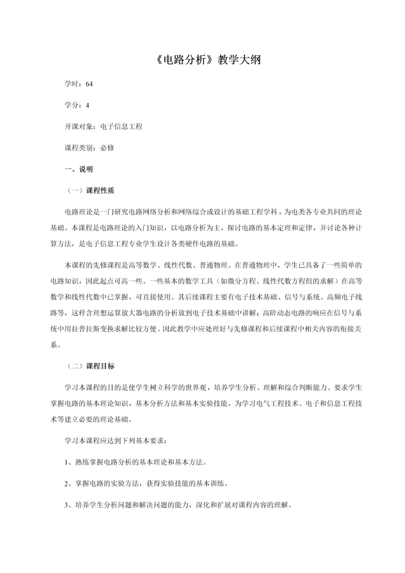 电路分析教学大纲.docx