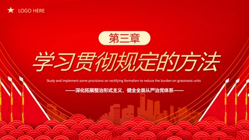 贯彻整治形式主义为基层减负PPT模板