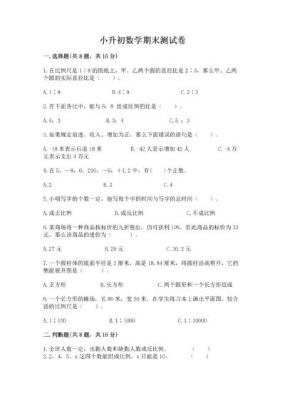 小升初数学期末测试卷及答案.docx