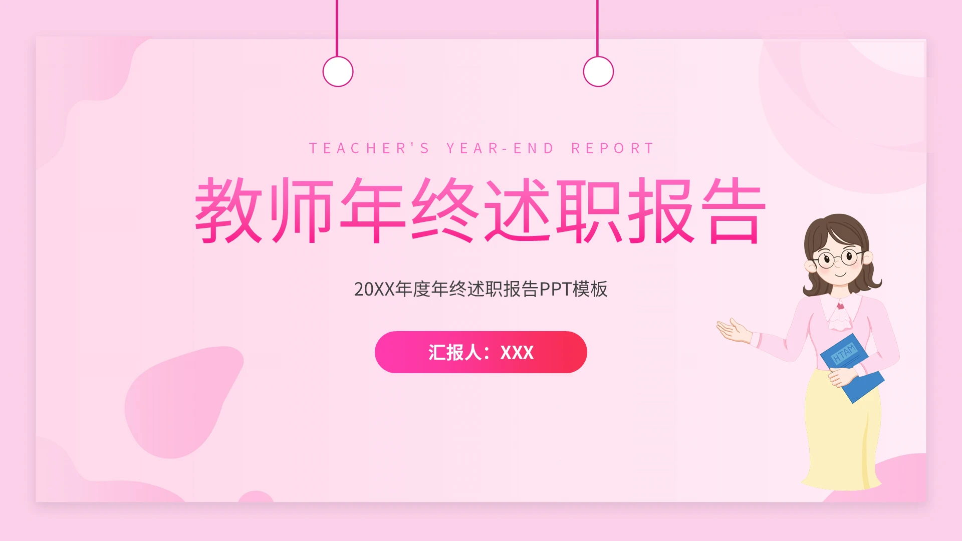 教师年终述职报告PPT模板宣传PPT动态PPT教师个人述职
