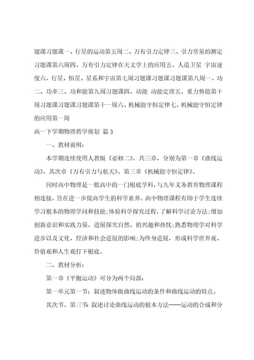 高一下学期物理教学计划汇总九篇