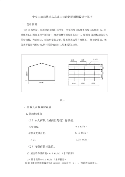 钢筋棚验算修正版