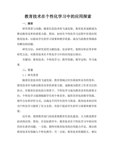 教育技术在个性化学习中的应用探索