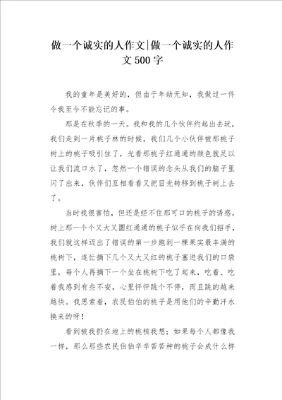 做一个诚实的人作文500字