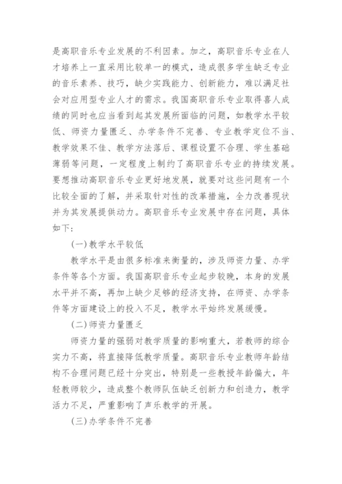 高职音乐教学改革探析论文.docx