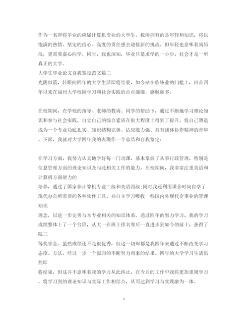 2022大学生毕业论文自我鉴定范文.docx