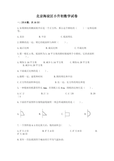 北京海淀区小升初数学试卷（word）.docx