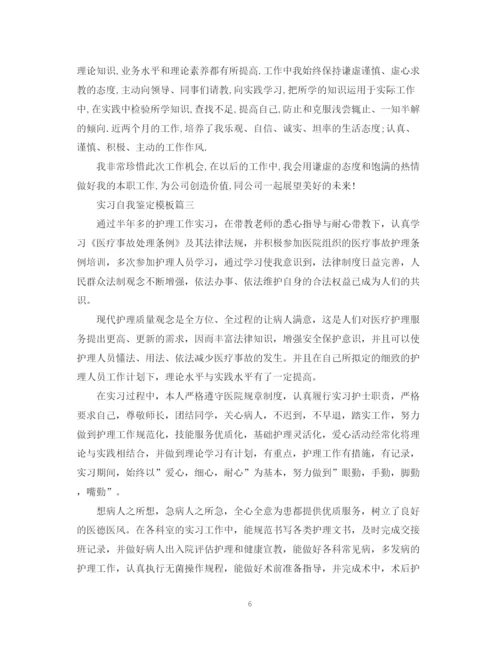 精编之实习自我鉴定模板.docx