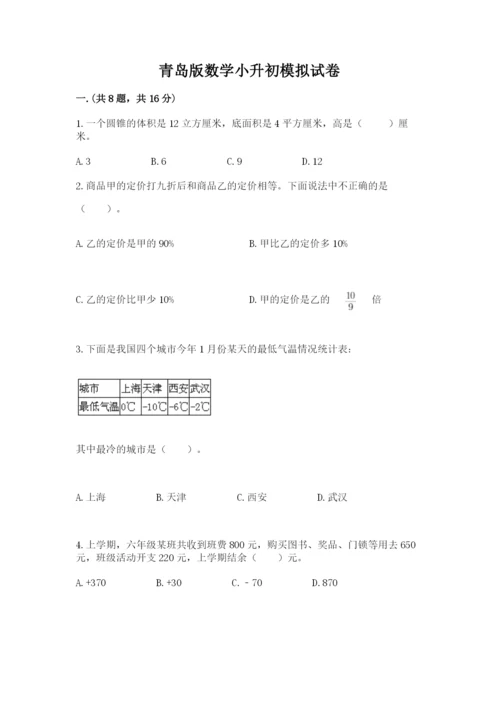 青岛版数学小升初模拟试卷含完整答案【易错题】.docx