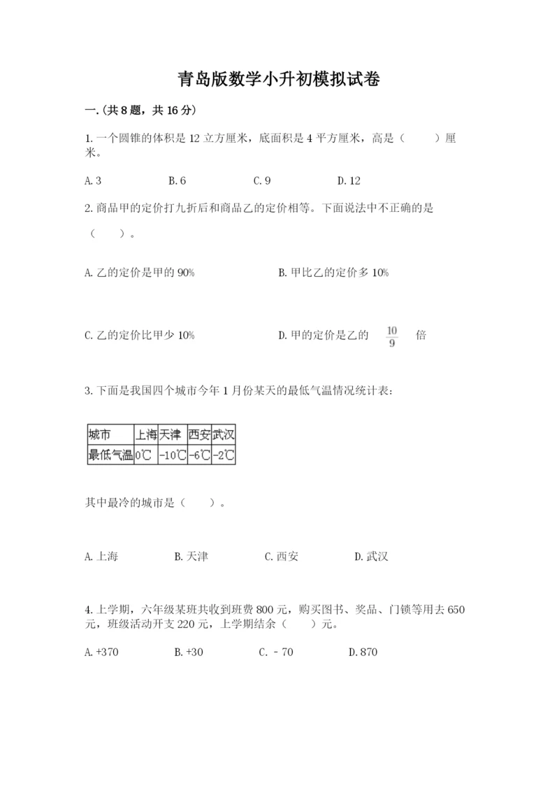 青岛版数学小升初模拟试卷含完整答案【易错题】.docx