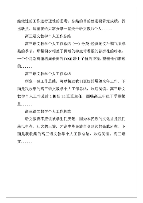 高三语文教师个人工作总结报告格式