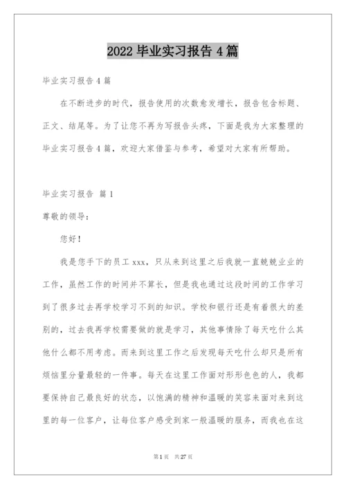 2022毕业实习报告4篇.docx