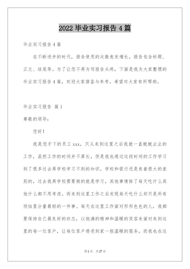 2022毕业实习报告4篇.docx
