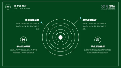 315消费者权益日宣传教育通用PPT课件