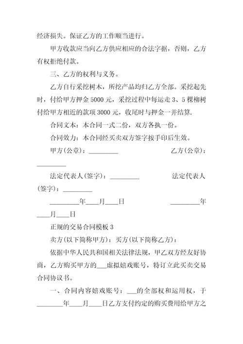 正规的交易合同模板5篇