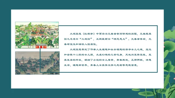 刘姥姥进大观园红楼梦西湖断桥通用PPT模板