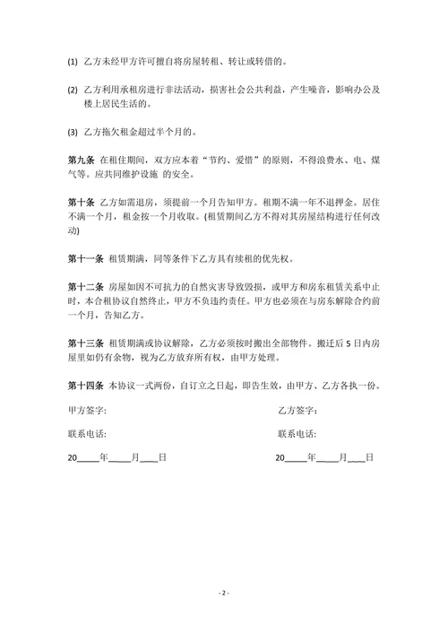 合租合同通用简洁