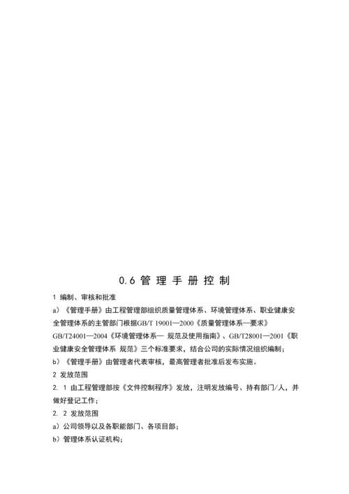 质量、环境、职业健康安全三标一体管理手册(2008版).docx