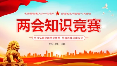 全国两会知识竞赛两会精神两会应知应会PPT课件