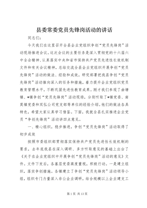 县委常委党员先锋岗活动的讲话.docx
