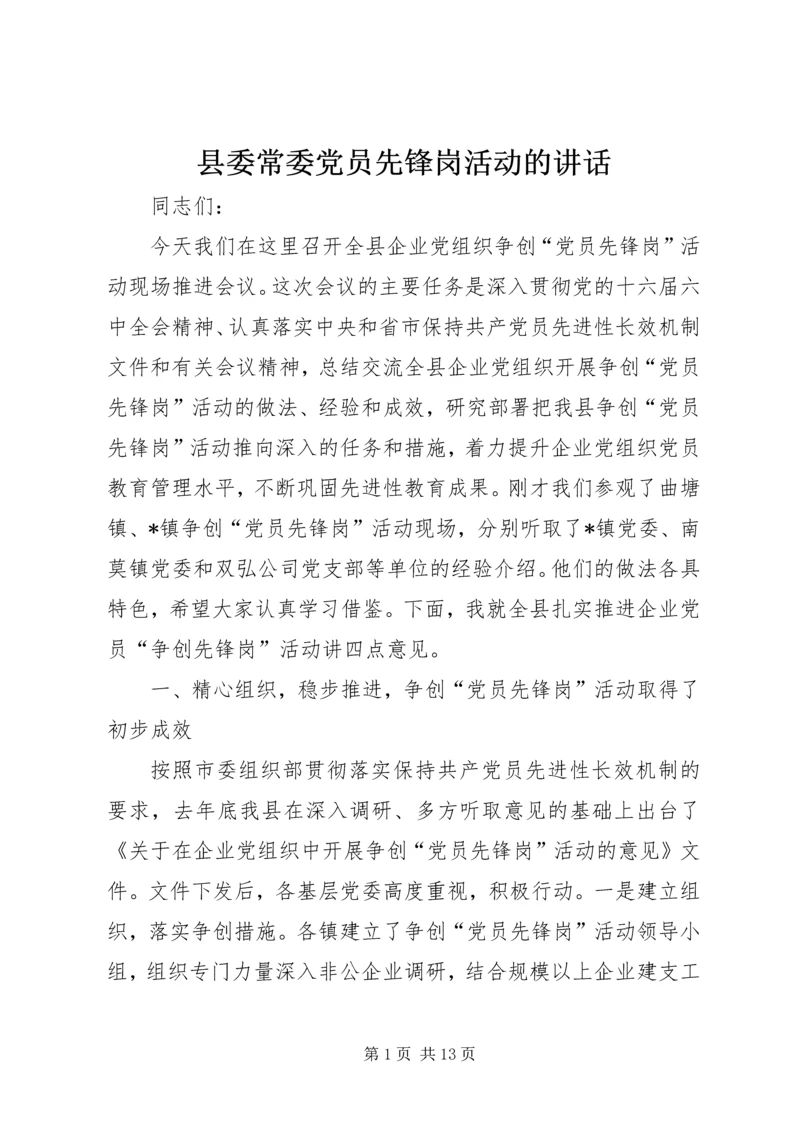 县委常委党员先锋岗活动的讲话.docx