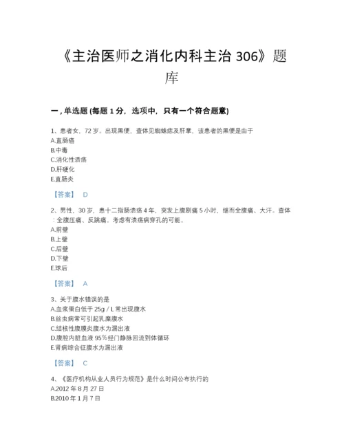 2022年中国主治医师之消化内科主治306通关测试题库(精品带答案).docx