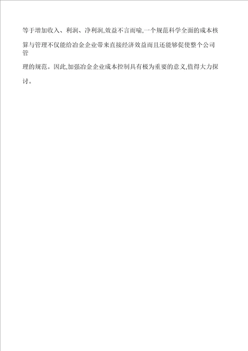 冶金企业成本控制的问题及对策