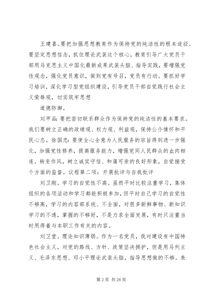 保持党的纯洁性民主生活会会议记录.docx