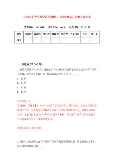 江西农业大学教学岗招聘硕士同步测试模拟卷含答案9