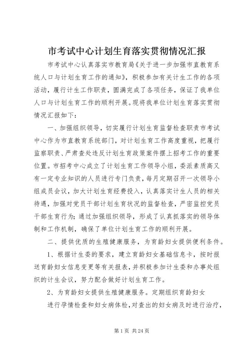 市考试中心计划生育落实贯彻情况汇报.docx