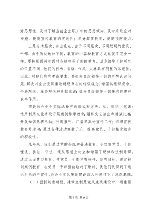 抓好国有企业党风廉政建设初探.docx