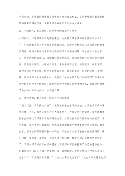 浅谈如何在初中思想品德教学中培养学生自主学习能力.docx