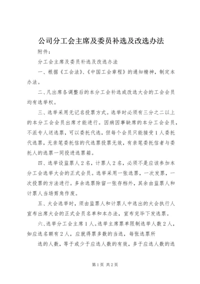 公司分工会主席及委员补选及改选办法.docx