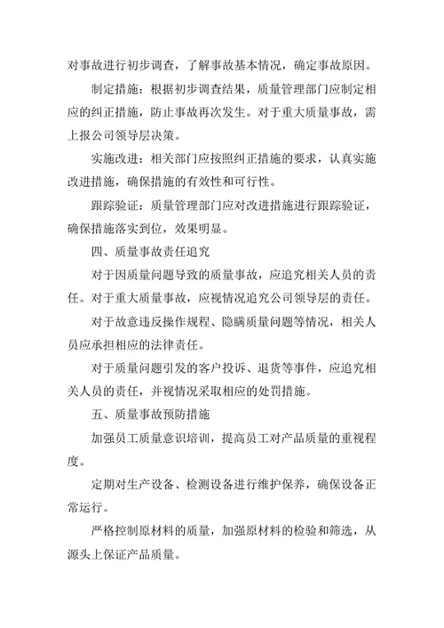 质量事故管理制度