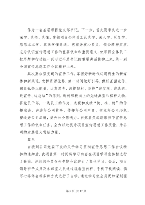 全国宣传思想工作会议精神学习体会八篇.docx