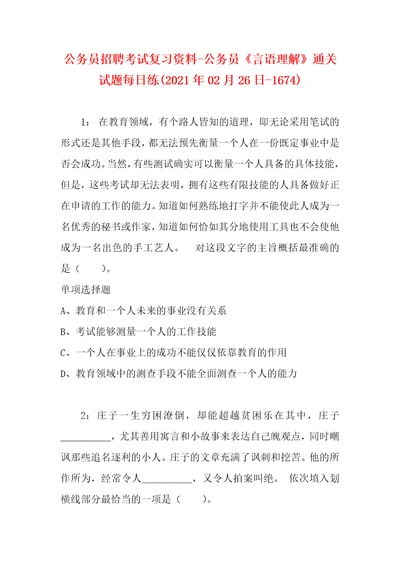 公务员招聘考试复习资料公务员言语理解通关试题每日练2021年02月26日1674