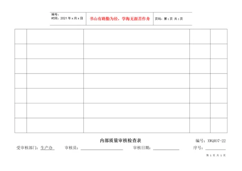 内部质量审核检查表.docx