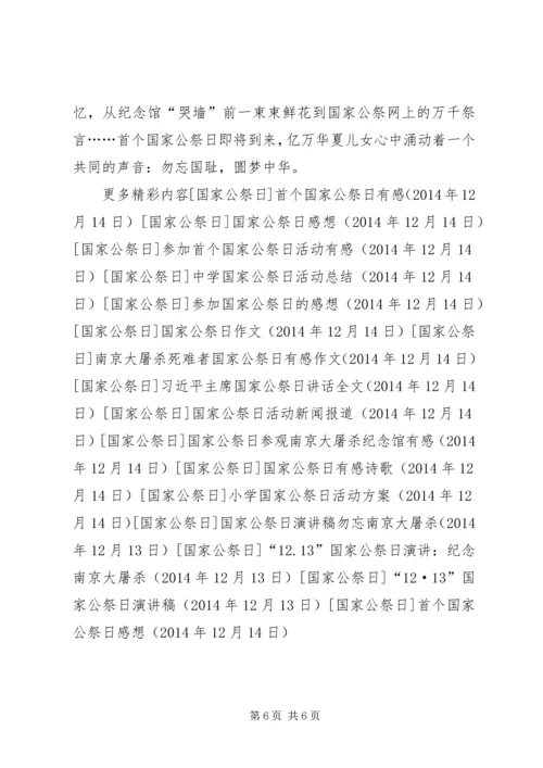 首个国家公祭日感想.docx