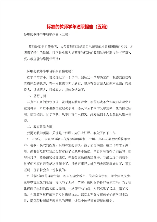 标准的教师学年述职报告五篇