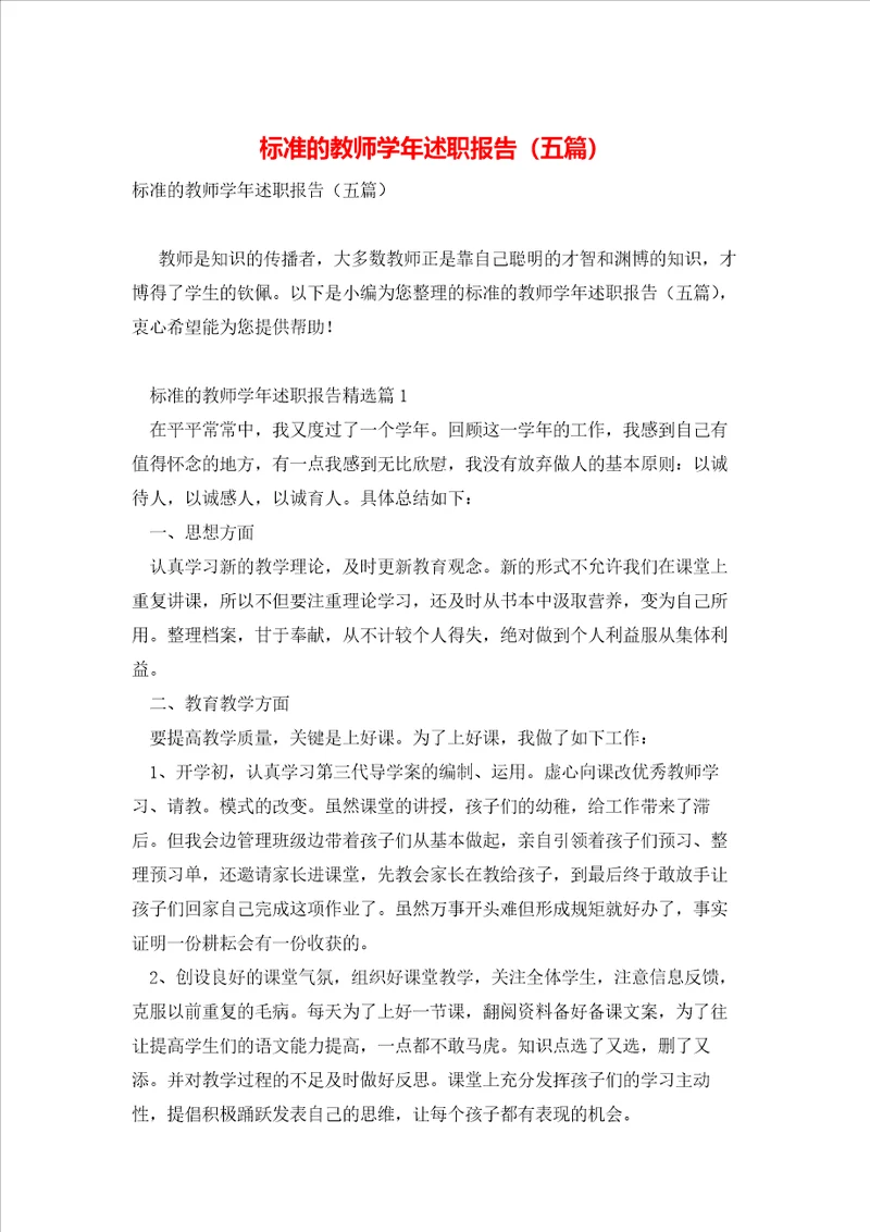 标准的教师学年述职报告五篇