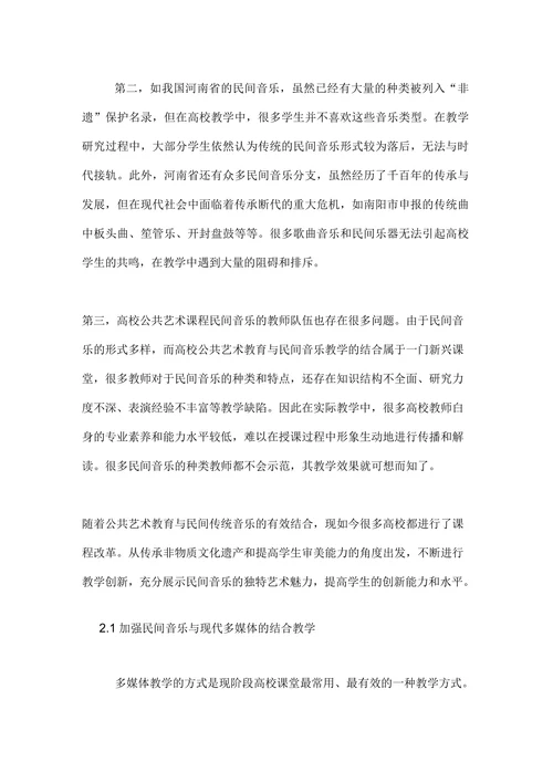 浅谈民间音乐教学在公共艺术教育的创新作用论文