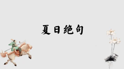 第21课《古诗三首-夏日绝句》（课件）
