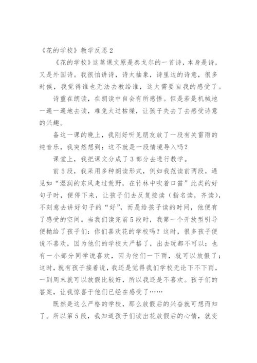 《花的学校》教学反思_1.docx