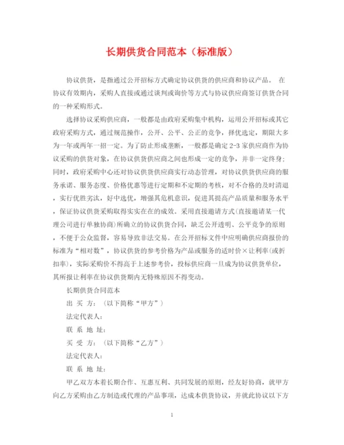 2023年长期供货合同范本（标准版）.docx